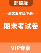 部编版语文五年级下册：期末考试卷