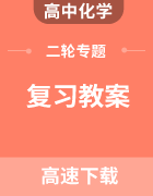 2023年高考化学二轮复习教案
