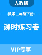 人教版数学二年级下册：课时练习卷