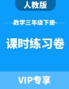 人教版数学三年级下册：课时练习卷