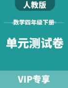 人教版数学四年级下册：单元测试卷