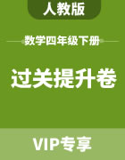 人教版数学四年级下册：教材过关卷+模块过关卷