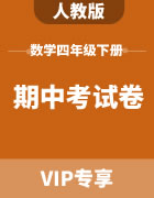 人教版数学四年级下册：期中考试卷