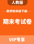 人教版数学四年级下册：期末考试卷