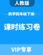 人教版数学四年级下册：课时练习卷