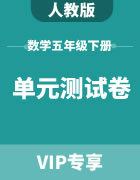 人教版数学五年级下册：单元测试卷