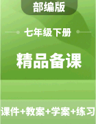 【精品备课】部编版道德与法治七年级下册（课件+教案+学案+练习）