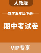 人教版数学五年级下册：期中考试卷
