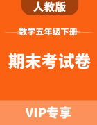 人教版数学五年级下册：期末考试卷