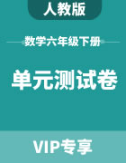 人教版数学六年级下册：单元测试卷