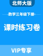 北师大版数学三年级下册：课时练习卷