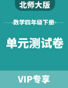 北师大版数学四年级下册：单元测试卷