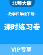 北师大版数学四年级下册：课时练习卷