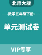 北师大版数学五年级下册：单元测试卷