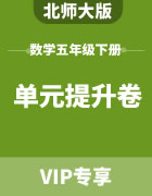 北师大版数学五年级下册：知识点总结+爬坡衔接题