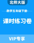北师大版数学五年级下册：课时练习卷