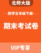 北师大版数学五年级下册：期末考试卷
