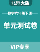 北师大版数学六年级下册：单元测试卷
