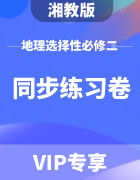 【同步练习卷】湘教版地理选择性必修第二册