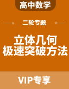 2023届高考数学立体几何极速突破7大方法
