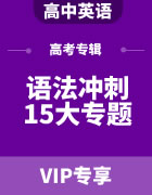 高考英语语法冲刺15大专题