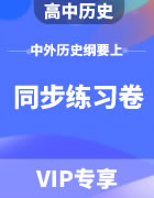 部编版高中历史中外历史纲要上同步练习题