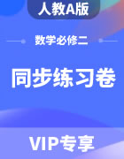 人教A版高中数学必修二同步练习题