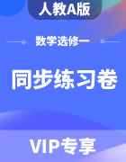 人教A版高中数学选择性必修一同步练习题