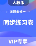 人教版高中地理必修一同步练习题