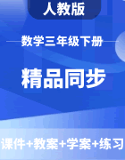 【精品同步】人教版数学三年级下册（课件+教案+学案+练习）