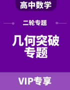 2023年高考数学几何突破专题