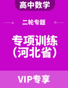 2023年河北省高考数学二轮复习专题