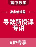 高考视角下的导数新授课专讲