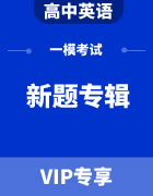 高考英语一模试题新题专辑