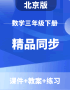 【精品同步】北京版数学三年级下册（课件+教案+练习）