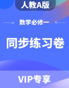 人教A版高中数学必修一同步练习题