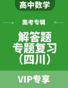2023年四川省高考数学解答题专题复习