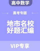 2023年高考数学地市名校好题汇编