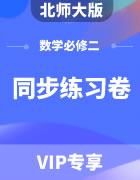 北师大版高中数学必修二同步练习题