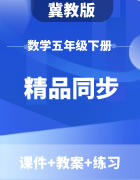 【精品同步】冀教版数学五年级下册（课件+教案+练习）