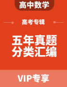 高考数学五年真题分类汇编