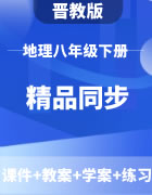 【精品同步】晋教版地理八年级下册（课件+教案+学案+练习）