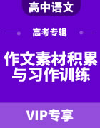 2023年高考语文作文素材积累与习作训练