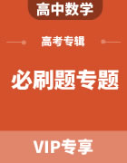 2023年高考数学必刷题专题