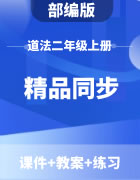 【精品同步】部编版道德与法治二年级上册（课件+教案+练习）