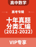 十年数学高考真题分类汇编（2012-2022年）