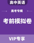 2023年高考英语考前模拟卷