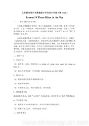 《Lesson 18 Three Kites in the Sky》教案模板下载小学英语冀教版三年级起点