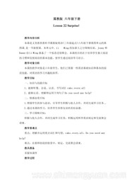 冀教版三年级起点《Lesson 22 Surprise!》教案模板六年级下册小学英语