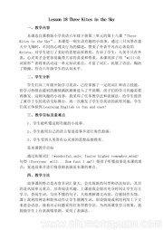 六年级下册小学英语冀教版三年级起点《Lesson 18 Three Kites in the Sky》教学设计下载